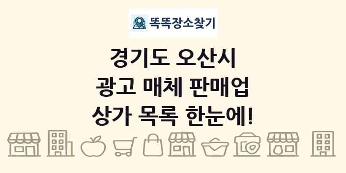 경기도 오산시 광고 매체 판매업 상가 목록 및 정보