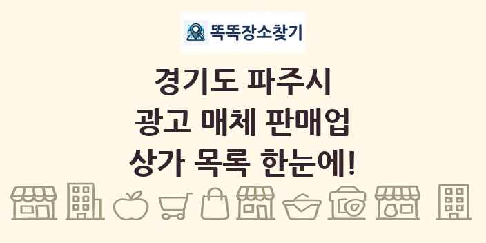 경기도 파주시 광고 매체 판매업 상가 목록 및 정보
