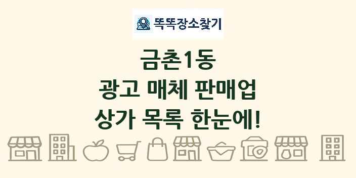 금촌1동 광고 매체 판매업 상가 목록 및 정보