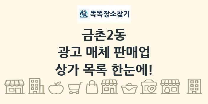 금촌2동 광고 매체 판매업 상가 목록 및 정보