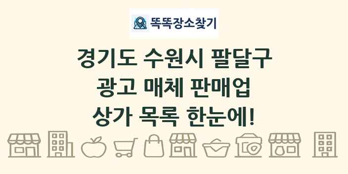 경기도 수원시 팔달구 광고 매체 판매업 상가 목록 및 정보