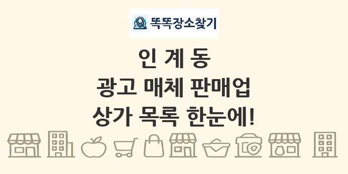 인계동 광고 매체 판매업 상가 목록 및 정보