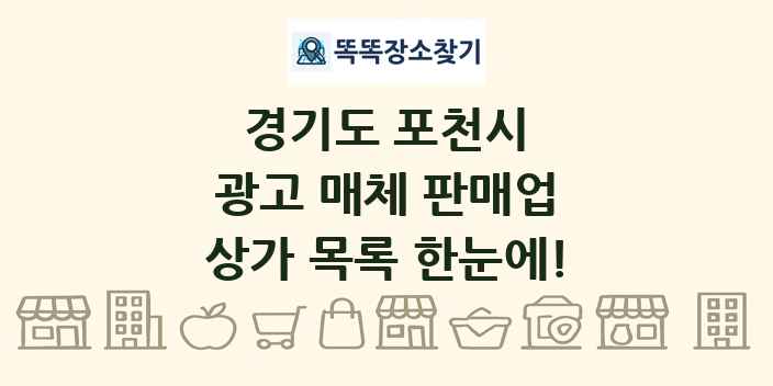 경기도 포천시 광고 매체 판매업 상가 목록 및 정보