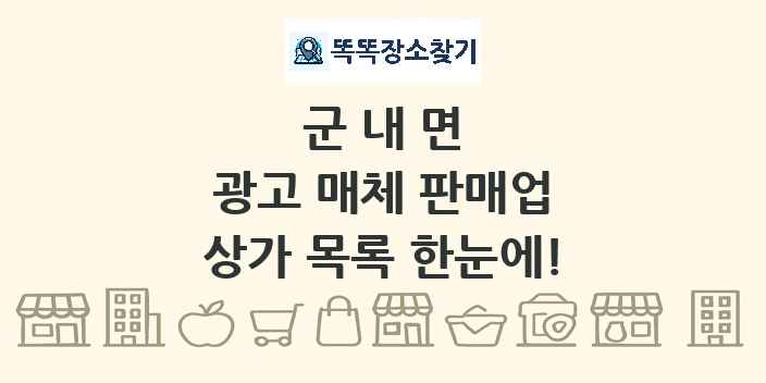 군내면 광고 매체 판매업 상가 목록 및 정보