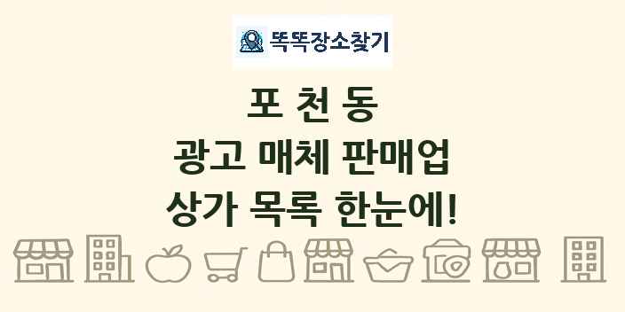 포천동 광고 매체 판매업 상가 목록 및 정보