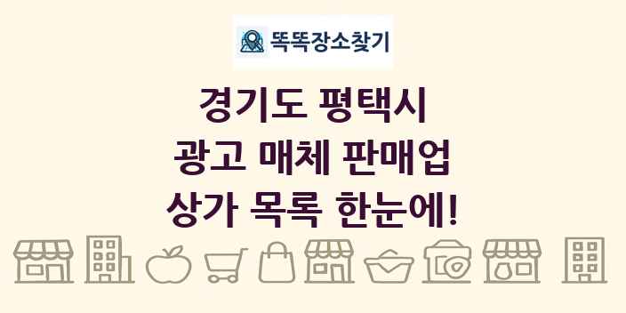 경기도 평택시 광고 매체 판매업 상가 목록 및 정보