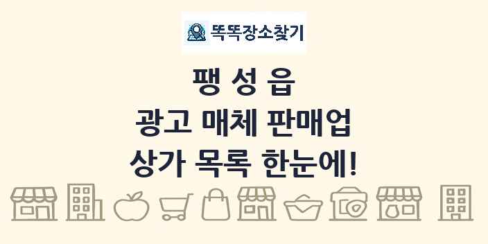 팽성읍 광고 매체 판매업 상가 목록 및 정보