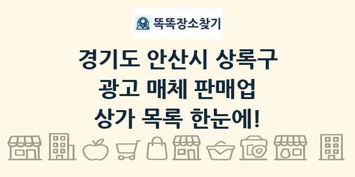 경기도 안산시 상록구 광고 매체 판매업 상가 목록 및 정보