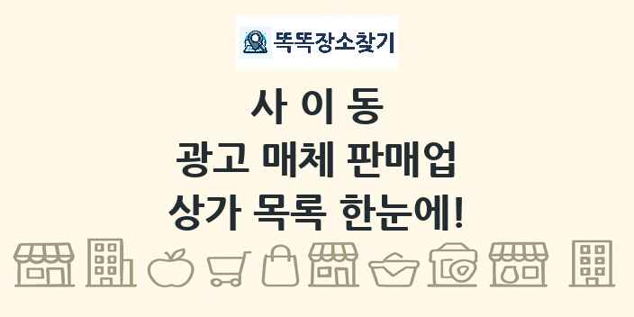 사이동 광고 매체 판매업 상가 목록 및 정보