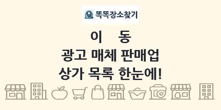 이동 광고 매체 판매업 상가 목록 및 정보