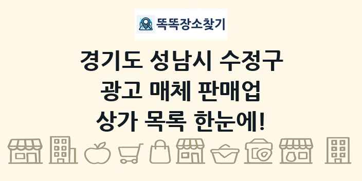 경기도 성남시 수정구 광고 매체 판매업 상가 목록 및 정보