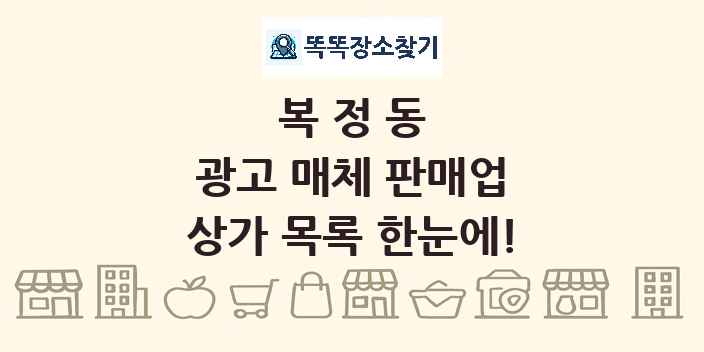 복정동 광고 매체 판매업 상가 목록 및 정보