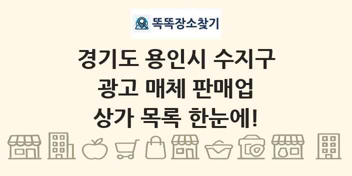 경기도 용인시 수지구 광고 매체 판매업 상가 목록 및 정보