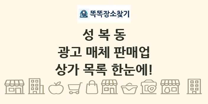 성복동 광고 매체 판매업 상가 목록 및 정보
