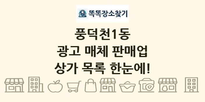 풍덕천1동 광고 매체 판매업 상가 목록 및 정보