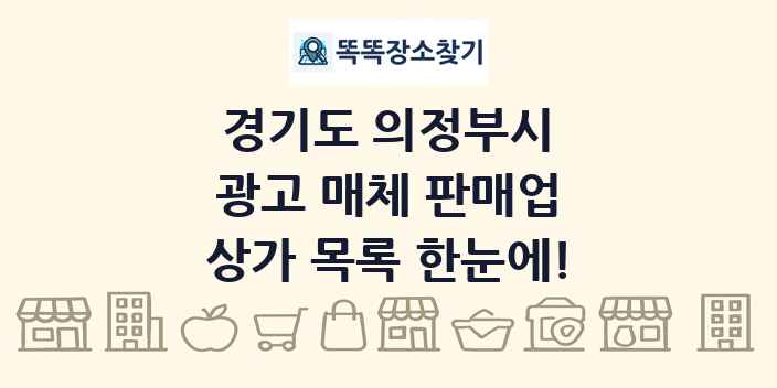 경기도 의정부시 광고 매체 판매업 상가 목록 및 정보