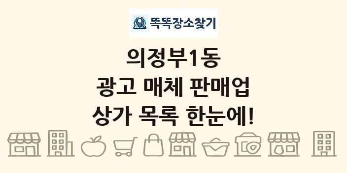 의정부1동 광고 매체 판매업 상가 목록 및 정보