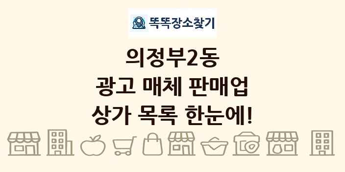 의정부2동 광고 매체 판매업 상가 목록 및 정보