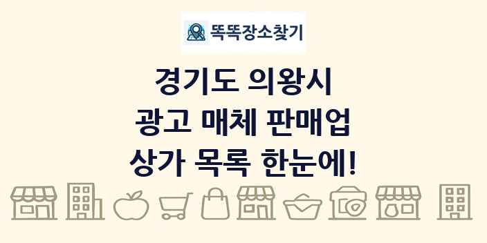 경기도 의왕시 광고 매체 판매업 상가 목록 및 정보