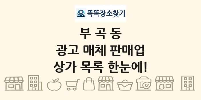 부곡동 광고 매체 판매업 상가 목록 및 정보