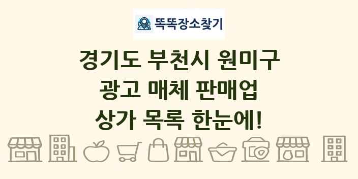 경기도 부천시 원미구 광고 매체 판매업 상가 목록 및 정보