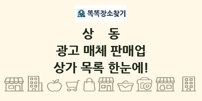 상동 광고 매체 판매업 상가 목록 및 정보