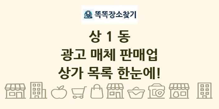 상1동 광고 매체 판매업 상가 목록 및 정보