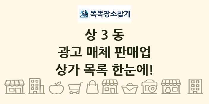 상3동 광고 매체 판매업 상가 목록 및 정보