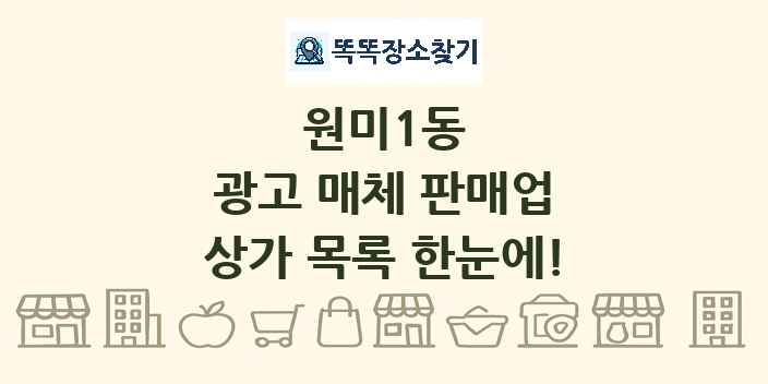 원미1동 광고 매체 판매업 상가 목록 및 정보