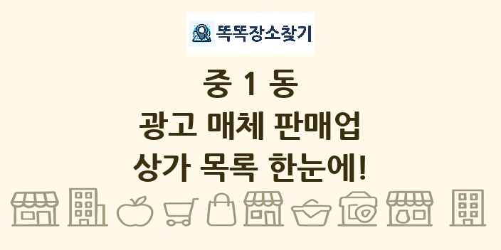 중1동 광고 매체 판매업 상가 목록 및 정보