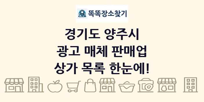경기도 양주시 광고 매체 판매업 상가 목록 및 정보
