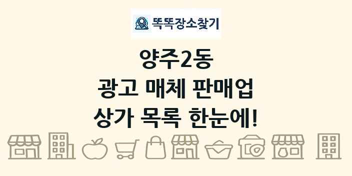 양주2동 광고 매체 판매업 상가 목록 및 정보