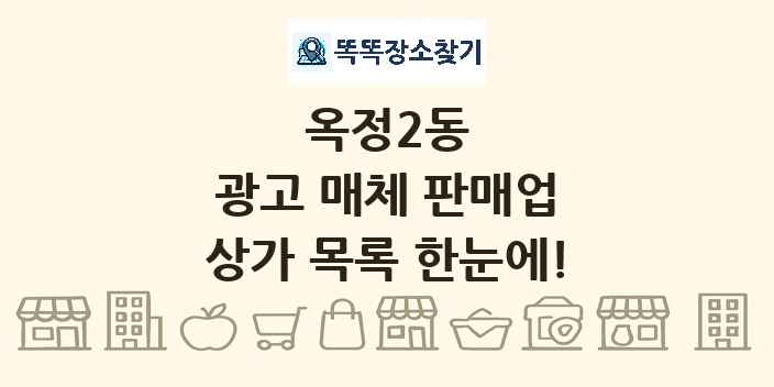 옥정2동 광고 매체 판매업 상가 목록 및 정보
