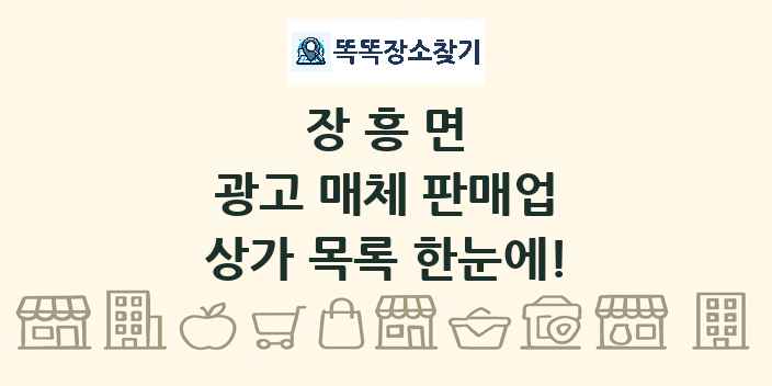 장흥면 광고 매체 판매업 상가 목록 및 정보