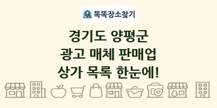 경기도 양평군 광고 매체 판매업 상가 목록 및 정보
