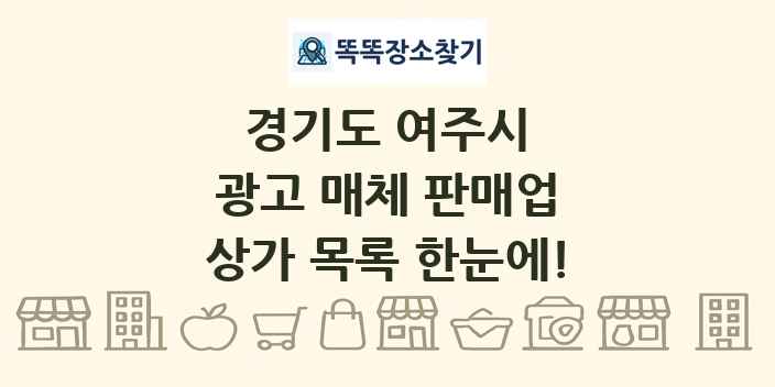 경기도 여주시 광고 매체 판매업 상가 목록 및 정보