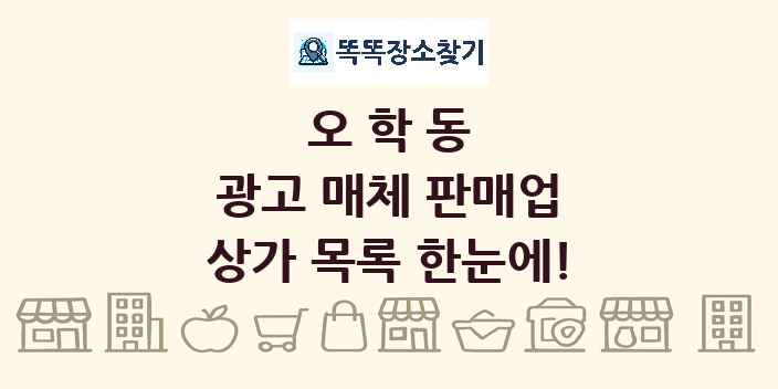 오학동 광고 매체 판매업 상가 목록 및 정보