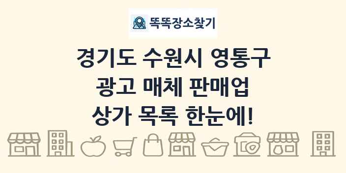 경기도 수원시 영통구 광고 매체 판매업 상가 목록 및 정보