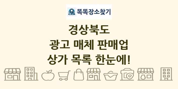 경상북도 광고 매체 판매업 상가 목록 및 정보