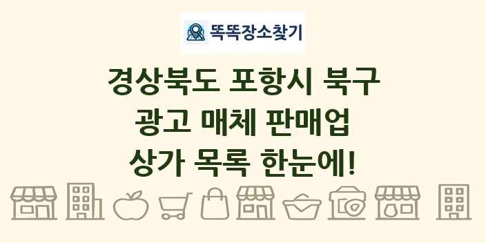 경상북도 포항시 북구 광고 매체 판매업 상가 목록 및 정보