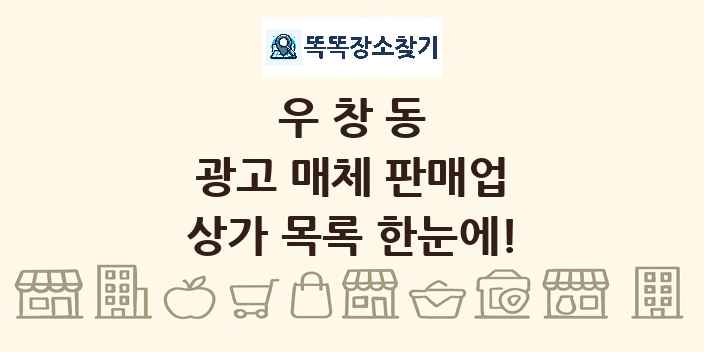 우창동 광고 매체 판매업 상가 목록 및 정보