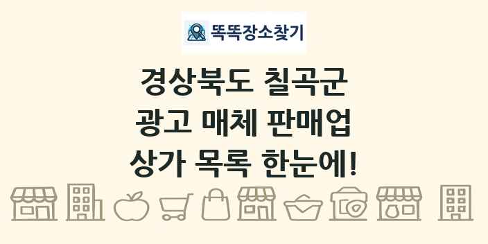 경상북도 칠곡군 광고 매체 판매업 상가 목록 및 정보