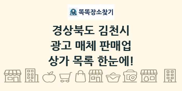 경상북도 김천시 광고 매체 판매업 상가 목록 및 정보