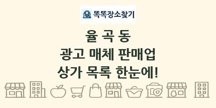 율곡동 광고 매체 판매업 상가 목록 및 정보