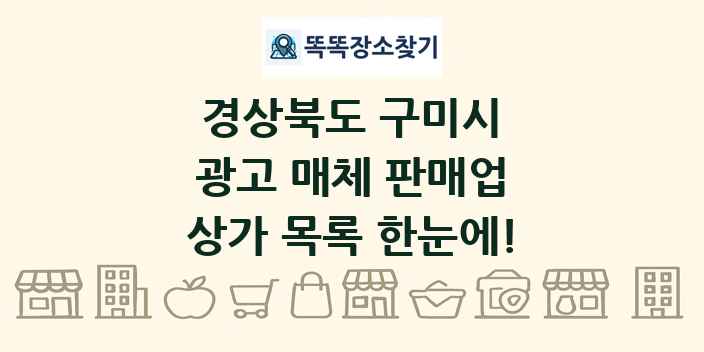 경상북도 구미시 광고 매체 판매업 상가 목록 및 정보