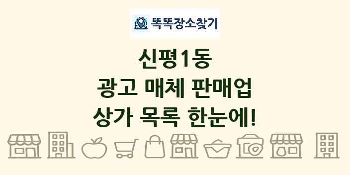 신평1동 광고 매체 판매업 상가 목록 및 정보