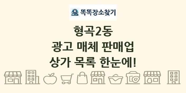형곡2동 광고 매체 판매업 상가 목록 및 정보