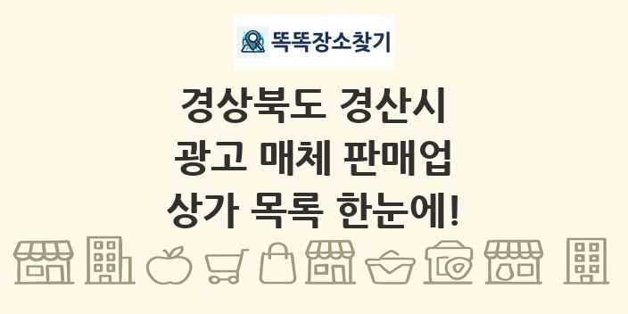 경상북도 경산시 광고 매체 판매업 상가 목록 및 정보