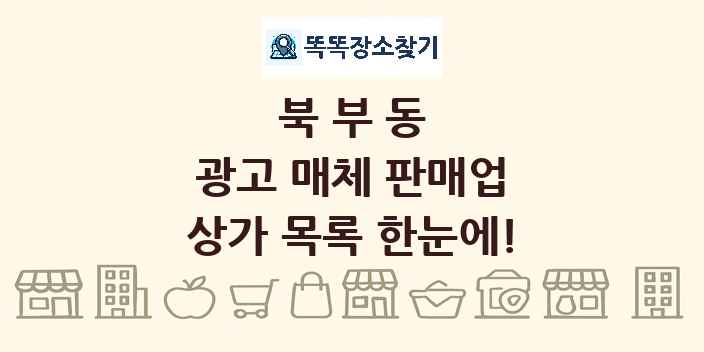 북부동 광고 매체 판매업 상가 목록 및 정보