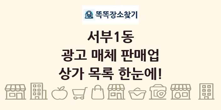 서부1동 광고 매체 판매업 상가 목록 및 정보